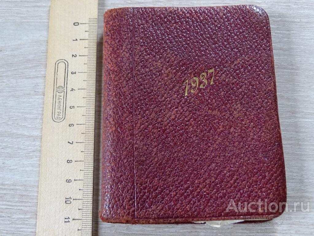 ЗАПИСНАЯ КНИЖКА  1937 год ВСЯ ИСПИСАНА  АДРЕСА ТЕЛЕФОНЫ ЗАПИСИ КАЛЕНДАРЬ