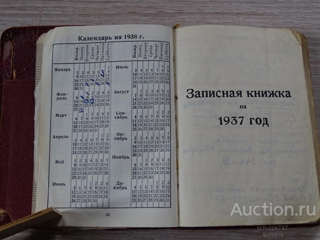 Книга 1937 год. Календарь 1937 года.