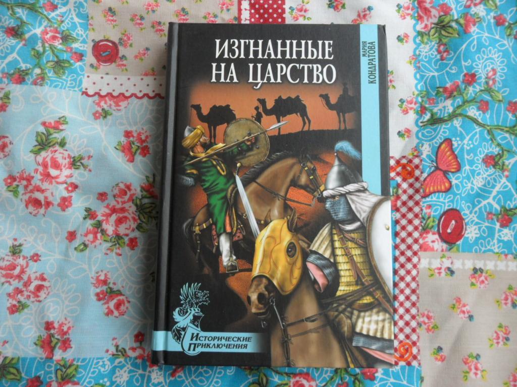 Изгнанные на царство. Кондратова Мария. "Исторические приключения".