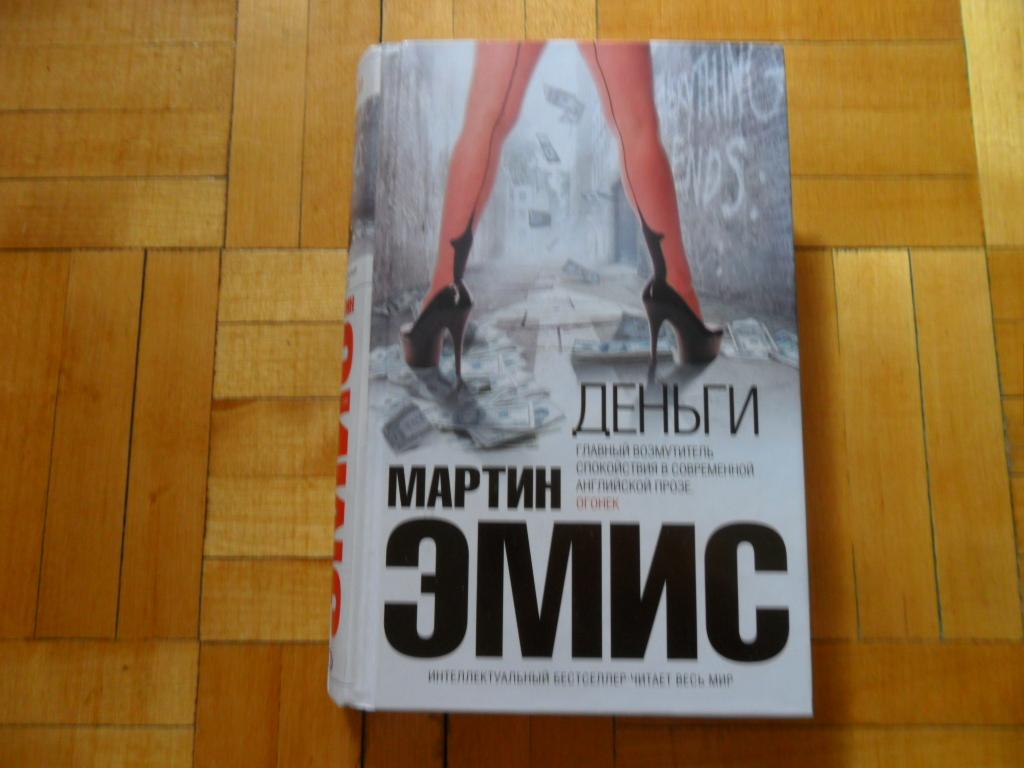 Деньги. Эмис Мартин. "Интеллектуальный бестселлер".
