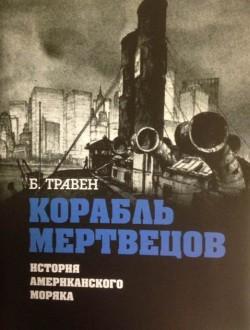 Б. Травен. Корабль мертвецов. История американского моряка ("Литературные памятники")