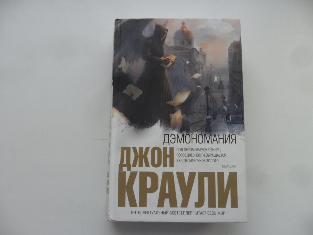 Дэмономания. Краули Джон. "Интеллектуальный бестселлер".