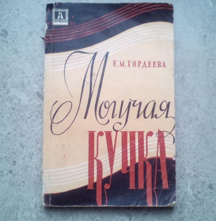 Гордеева "Могучая кучка" Москва Советская Россия 1960г.