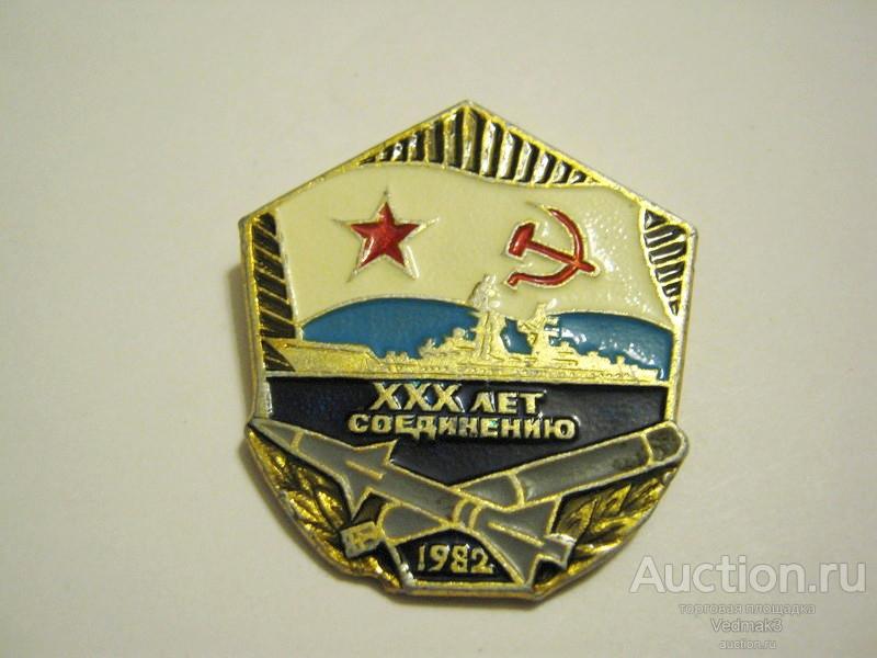 ХХХ лет соединению 1982 г.. ВМФ СССР