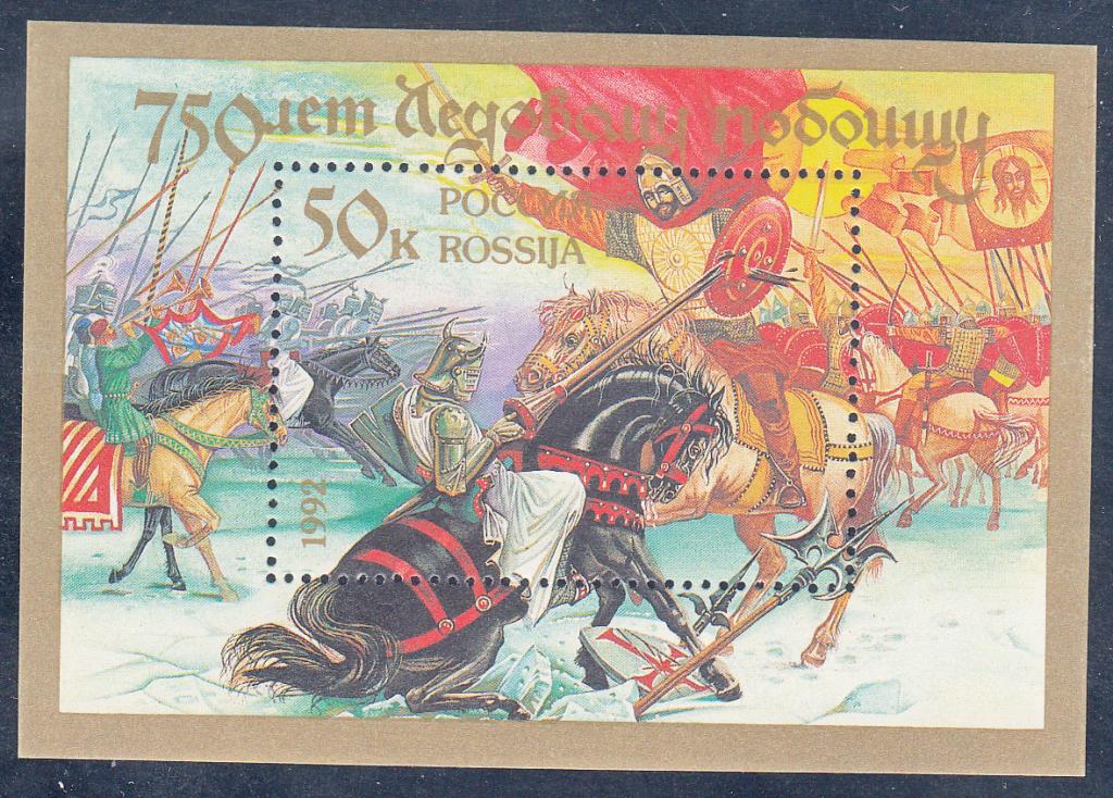 Марки  Россия  1992.  РАСПРОДАЖА.  750  лет  Ледовому  побоищу.  № 5.  Блок.