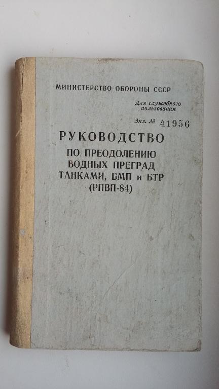 преодоление водных преград руководство 84 год