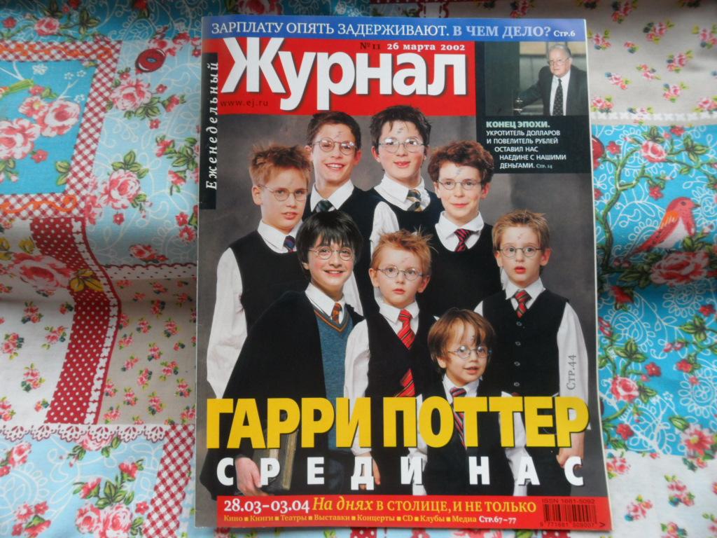 Журнал "Еженедельный Журнал" № 11 - 2002 год.