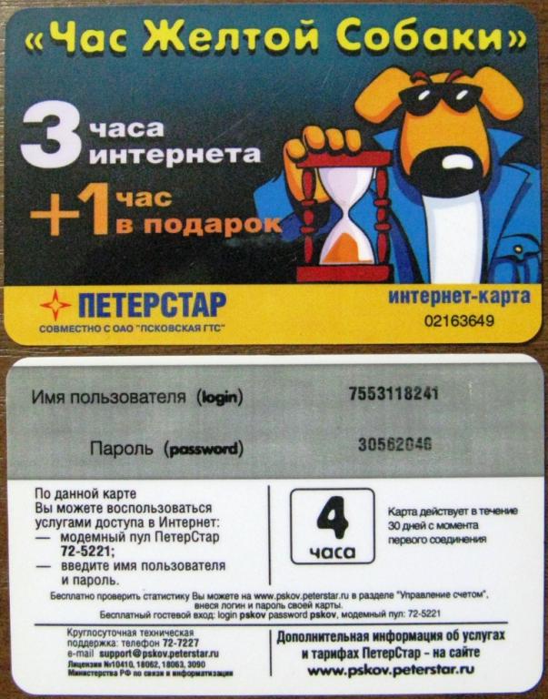 К20.170 ИНТЕРНЕТ - КАРТА 3+1 ЧАС, ПСКОВ, ПЕТЕРСТАР, ЧАС ЖЕЛТОЙ СОБАКИ