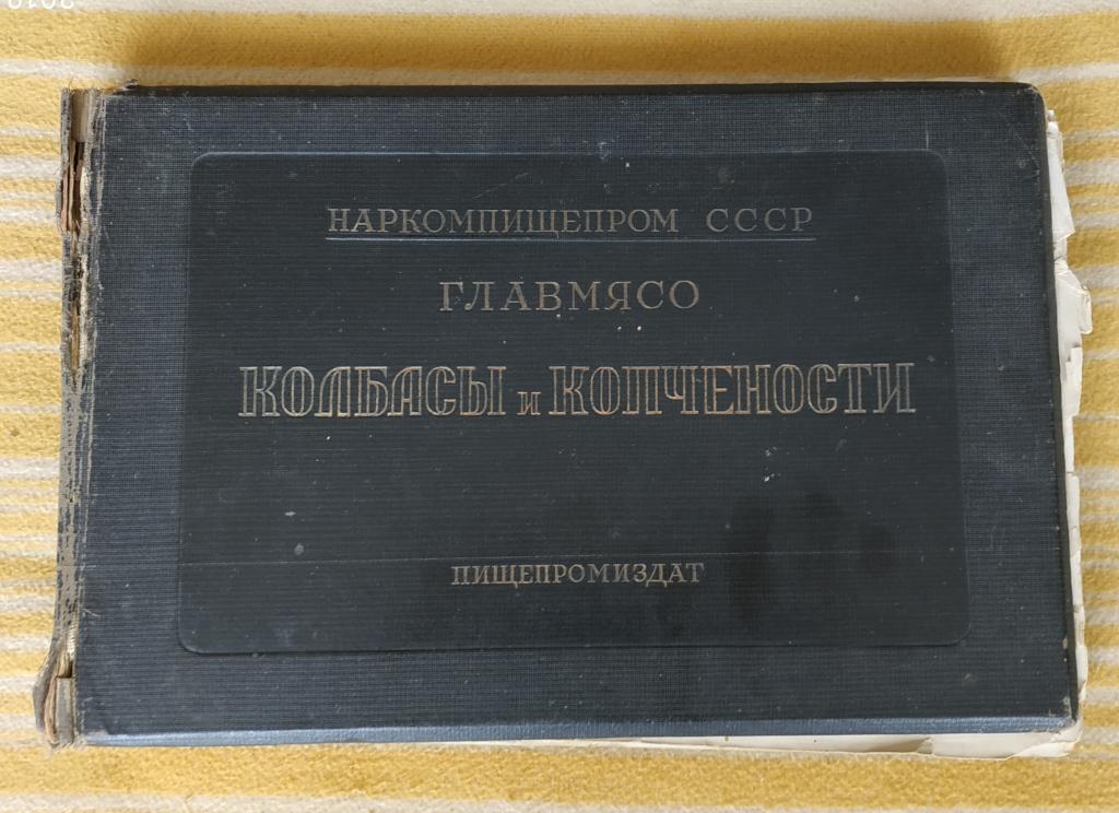 Альбом с рецептурой мясных изделий от Наркомпищепрома СССР 1938 г.
