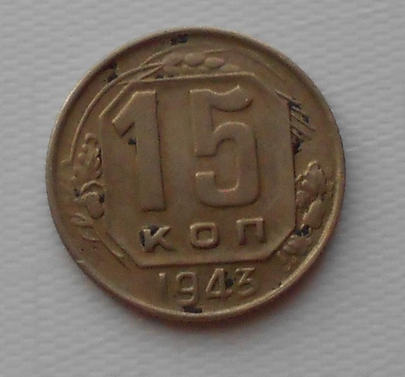15 копеек 1943 года СССР