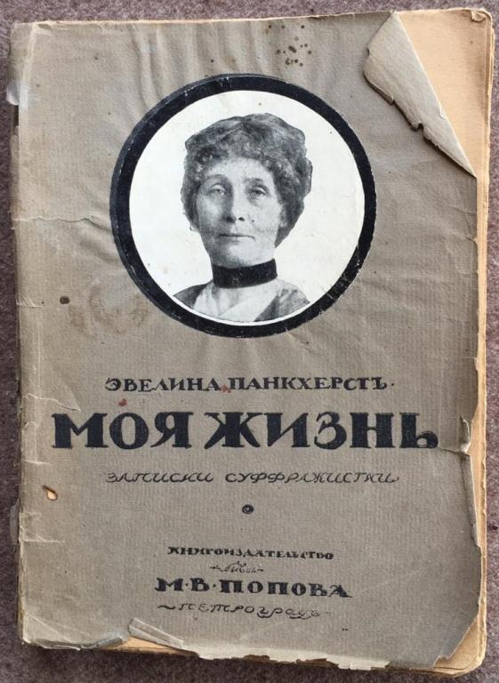 Книга Эвелина Панкхерст "Моя жизнь. Записки суффражистки" 1915 год
