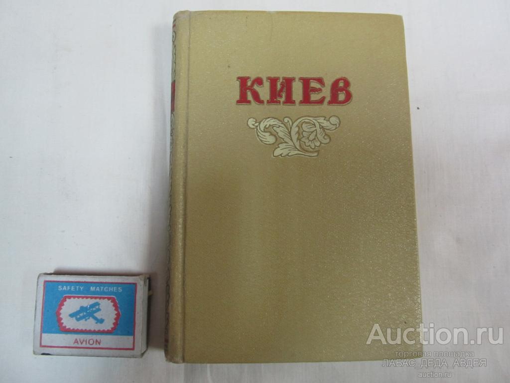 1954 год КИЕВ ПУТЕВОДИТЕЛЬ СТАЛИНСКОЕ СОВЕТСКОЕ КАЧЕСТВО СССР СОВЕТСКАЯ УКРАИНА РЕДКОСТЬ