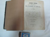 1874 год А.ДЭБЕ ГИГИЕНА ЛИЦА и КОЖИ ПОЛНАЯ ГИГИЕНА НА ГОЛОВЕ И БОРОДЕ РЕЦЕПТЫ СОВЕТЫ ЛЕЧЕНИЕ ИНТЕРЕС