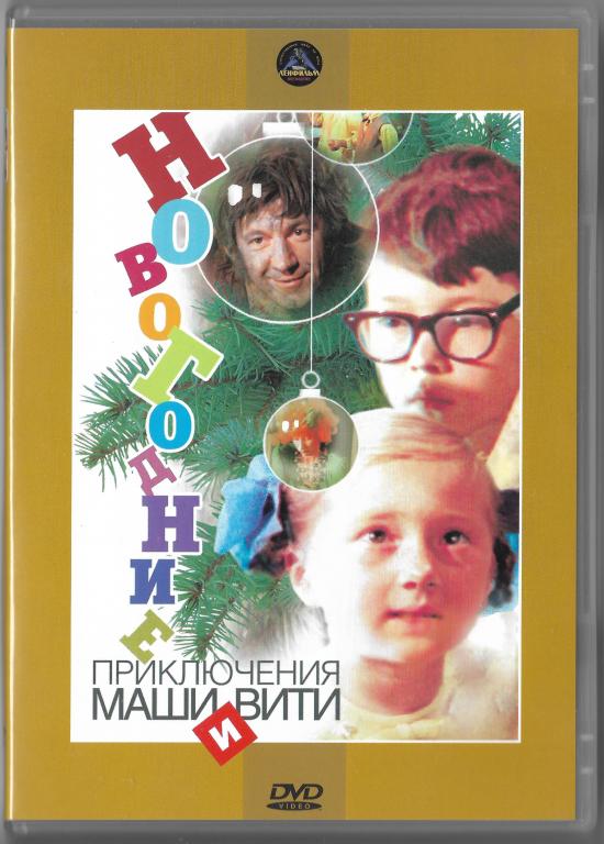 Новогодние приключения Маши и Вити (Михаил Боярский) DVD Запечатан!