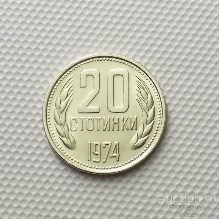 Болгария 20 стотинок 1974 года !!! (6289э)
