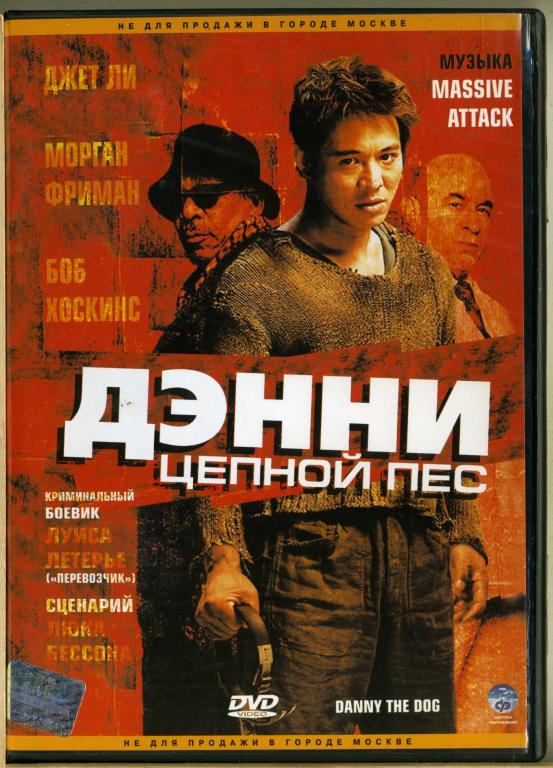 Дэнни цепной пес 2005. Дэнни цепной пес DVD 2005. Дэнни цепной пес Постер. Дэнни цепной пес обложка. Дэнни цепной пес обложка DVD.