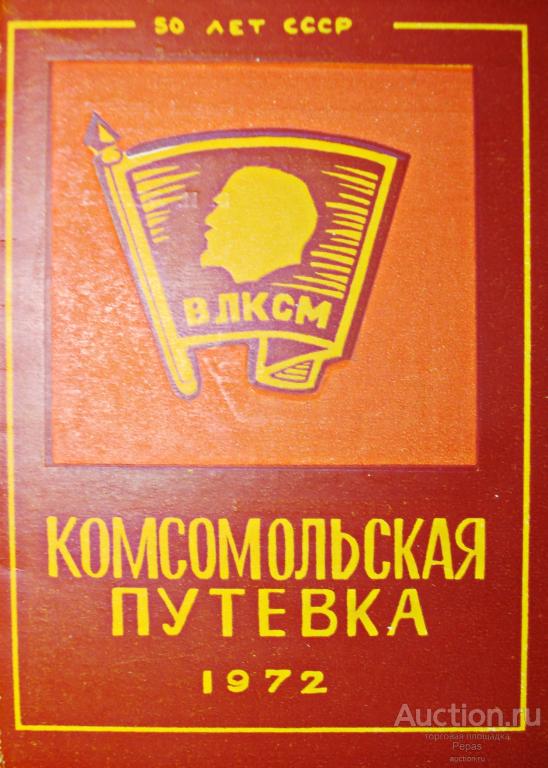 Комсомольская путевка