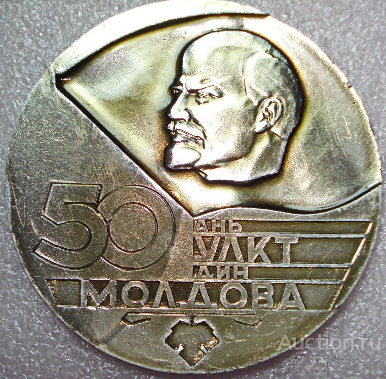 50 лет ВЛКСМ ЛКСМ Молдова УЛКТ дин Молдова Ленин Настольная медаль