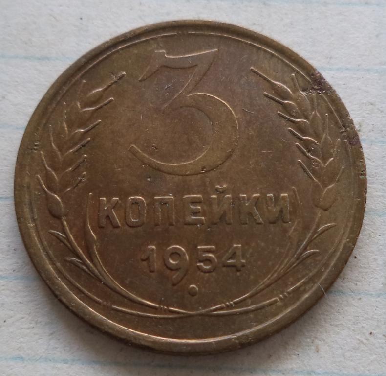 Монета 3 копейки 1954