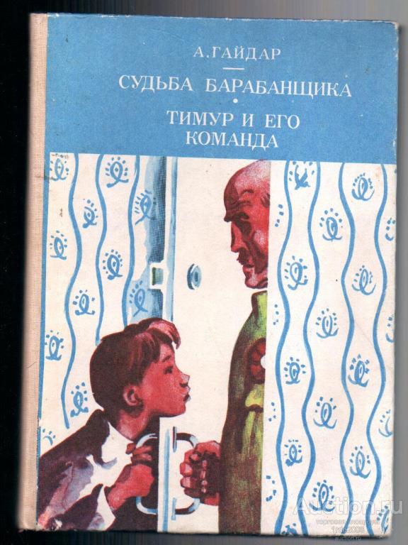Судьба барабанщика. Гайдар а. "судьба барабанщика". Судьбе барабанщикагайдар. Гайдар Тимур и его команда судьба барабанщика. Судьба барабанщика. Тимур и его команда книга.
