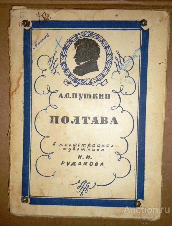 Полтава Пушкин Книга Купить