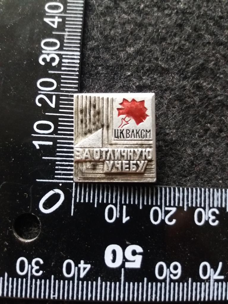 Знак "ЦК ВЛКСМ. ЗА ОТЛИЧНУЮ УЧЁБУ"