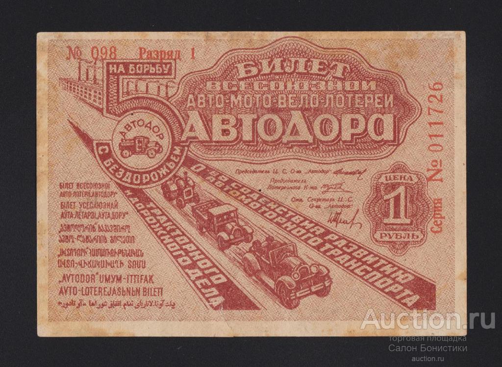 1934г Лотерейный Билет «АВТОДОР» 1 рубль "разряд 1" состояние