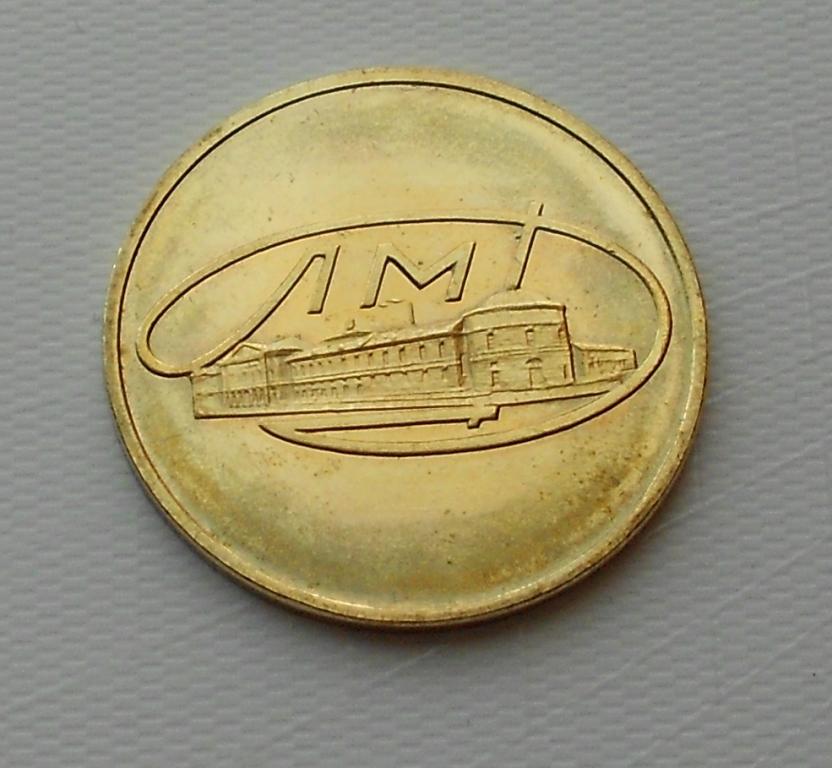 Жетон Ленинградского монетного двора ЛМД (круглый).1965-1973.