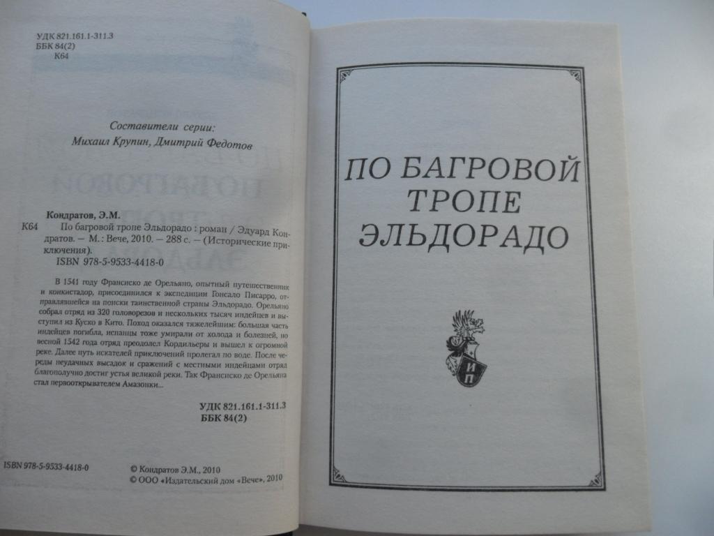 Иван Медведев В Поисках Эльдорадо Купить Книгу