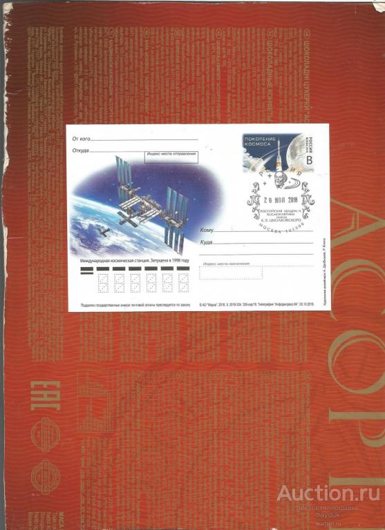 ПК 2018 года "20 лет запуску МКС" с СГ "Академия космонавтики" (Москва,ручное)