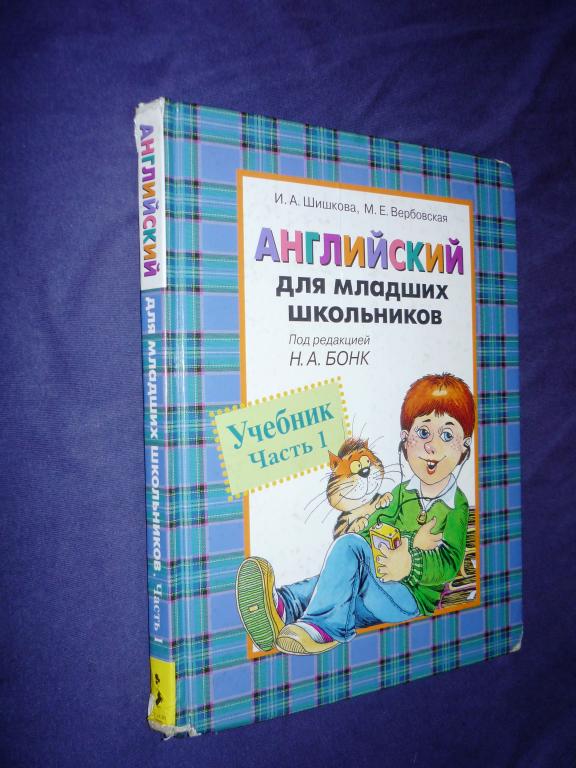 младший школьный возраст учебник. землянская теория и методика воспитания младших школьников. младший школьный возраст учебник. бонк «английский для младших школьников». младший школьный возраст учебник.