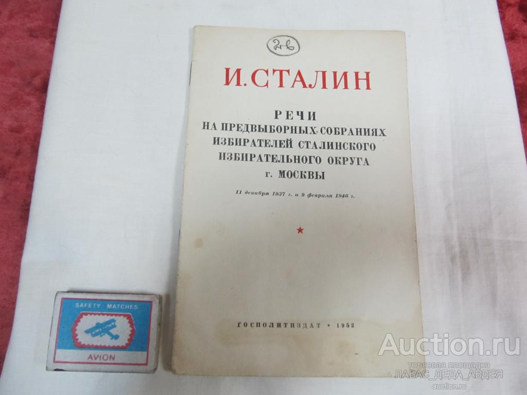 1952 год И.СТАЛИН РЕЧИ НА ПРЕДВЫБОРНЫХ СОБРАНИЯХ ИЗБИРАТЕЛЕЙ СТАЛИНСКОГО ИЗБ.ОКРУГА г.МОСКВЫ