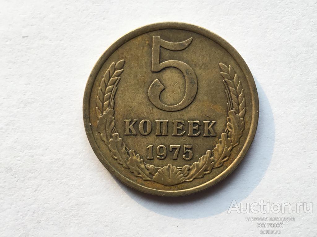 СССР 5 копеек 1975 #3