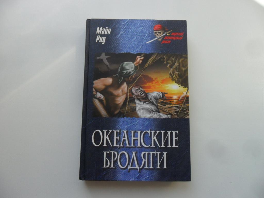 Купить Книги Майн Рид Вече