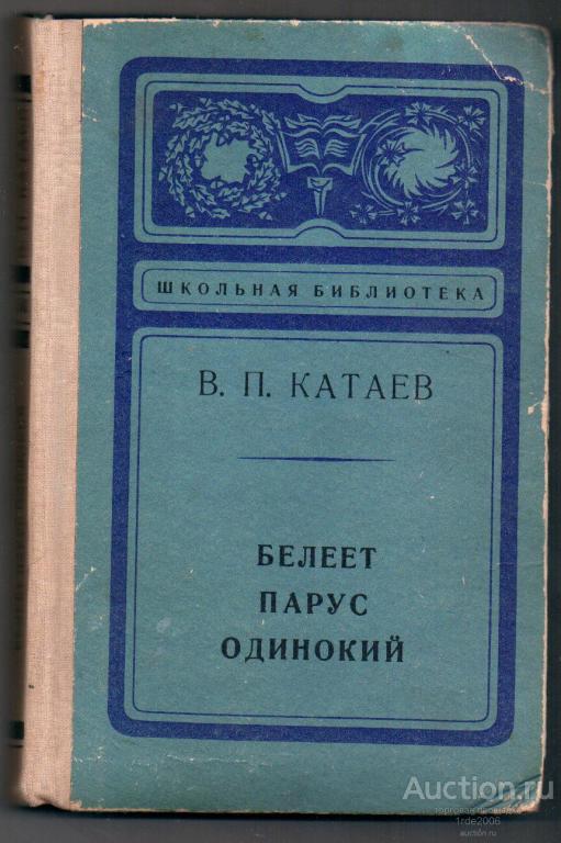 Произведения в г короленко в п катаева. Белеет Парус одинокий Катаев. Книга Белеет Парус одинокий Катаев. Белеет Парус одинокий Катаев сколько страниц.