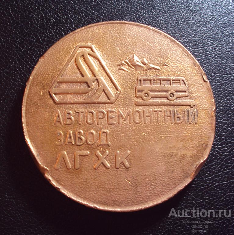 25 лет Авторемонтный завод ЛГХК 1953-1978.
