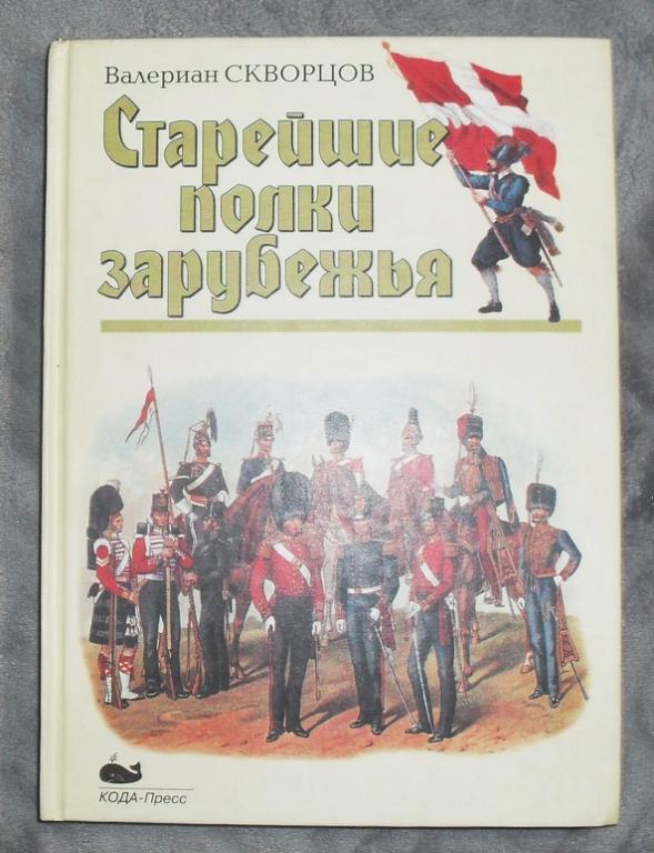 «Старейшие полки зарубежья». В.Скворцов. История войн.