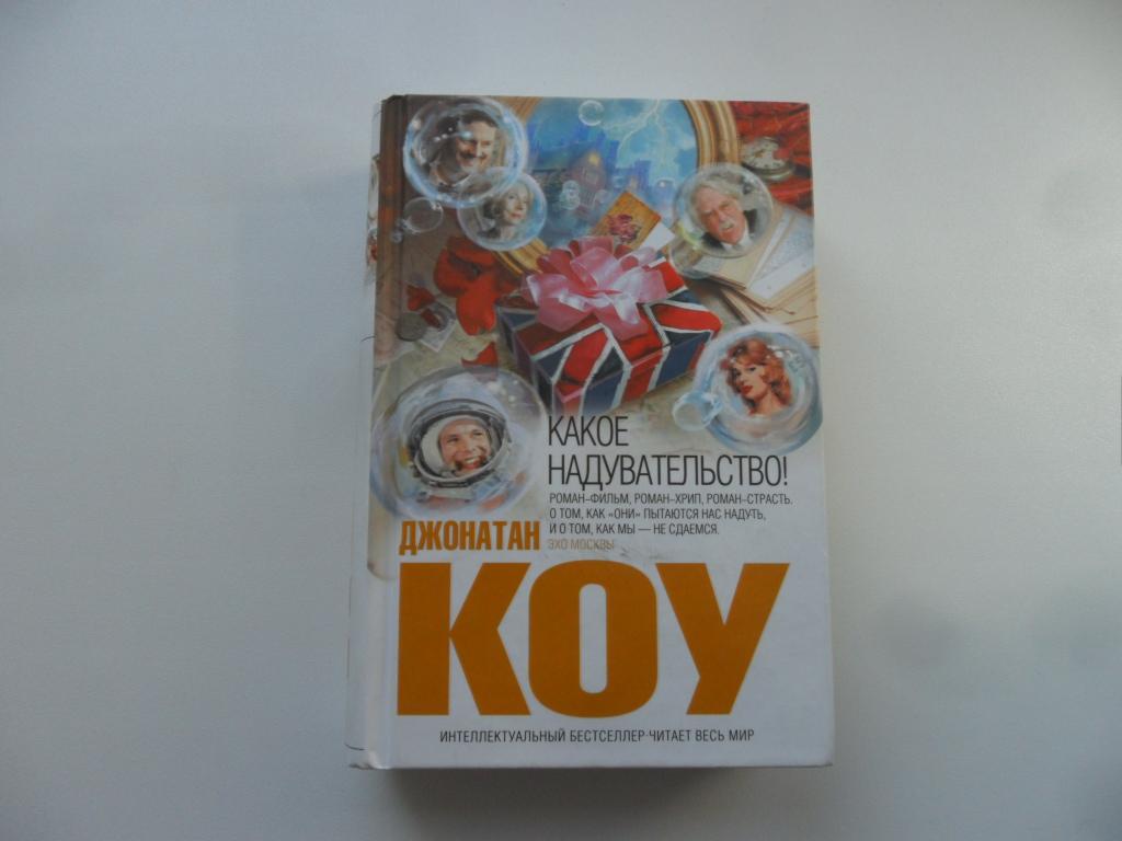 джонатан коу книги. сплошное удовольствие. роберт кречмер. надувательство с ученым видом 12 букв. шарик сплошное надувательство.