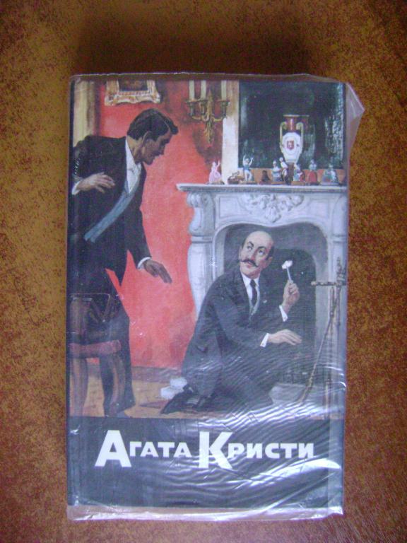 Агата Кристи. Собрание сочинений в 20 томах. Том 1. Таинственное происшествие в Стайлз