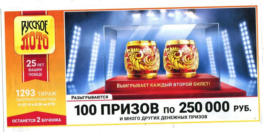 Тираж 1543 сколько бочонков останется в мешке. Русское лото 1293. Столото русское лото тираж 1293. Лотерея русское лото тираж. Выигрывает каждый билет.