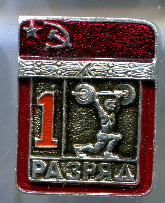 Первый 1 разряд тяжелая атлетика ЭПРК 14