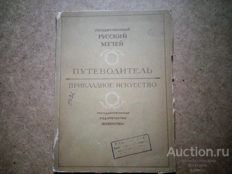 Книга Эмме Путеводитель Русский музей Прикладное искусство 1940