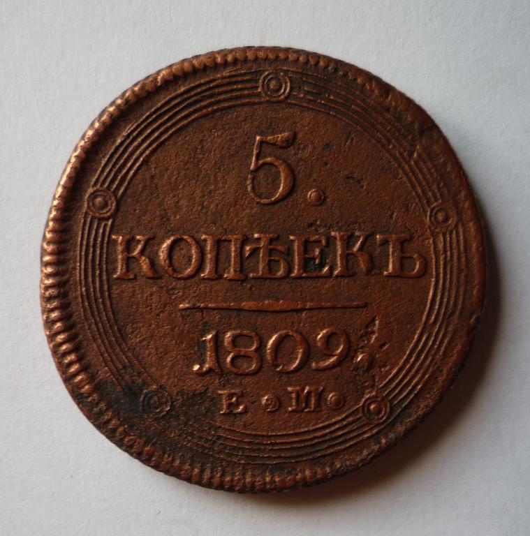 Рфср. 5 Копеек 1809. Монеты 1809 года