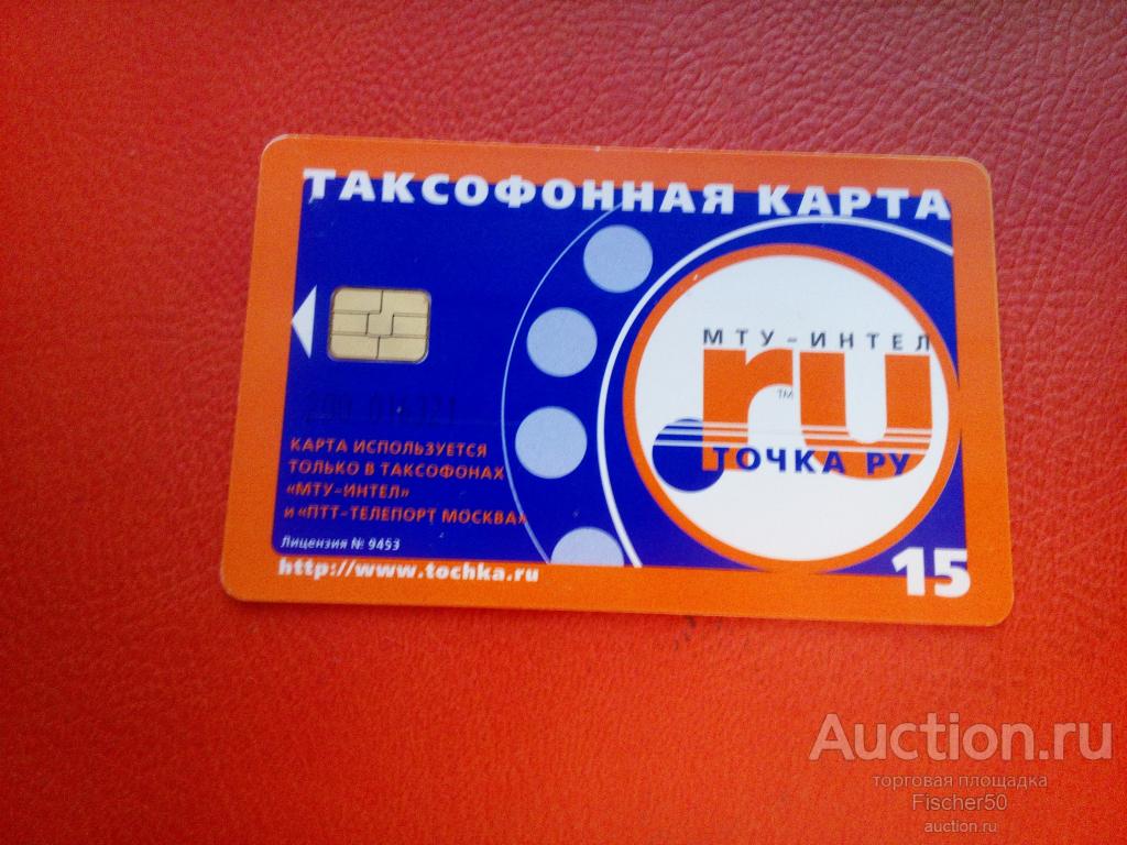 телефонная карта МТУ-ИНТЕЛ Точка ру 15 единиц Москва (№52)