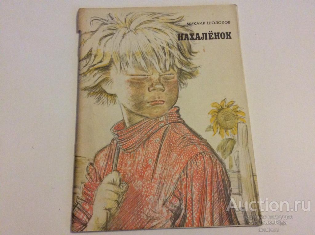 Картинки из книги нахаленок