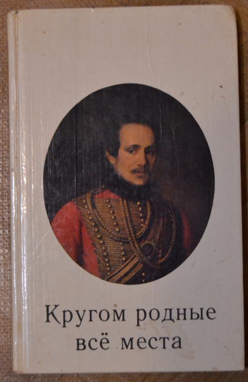 Бархатов Александр - Кругом родные все места Лермонтовский музей-заповедник "Тарханы" - 1