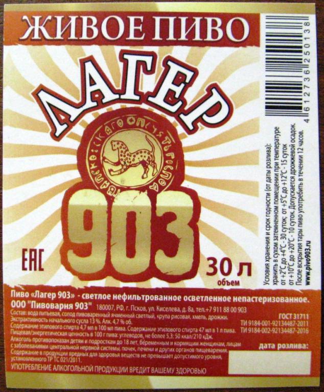 К19.050 ЖИВОЕ ПИВО, ЛАГЕР, ПИВОВАРНЯ 903, ПСКОВ, 2016
