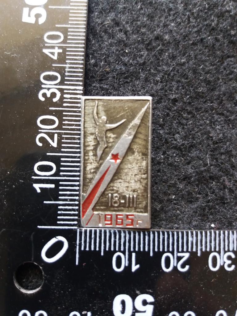 Знак "18-III.1965 Г."