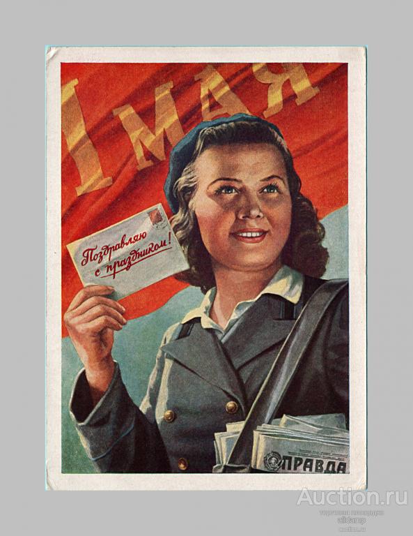 Открытка СССР. Поздравляю с праздником! 1 мая. Художник Е. Гундобин, 1958 год, подписана