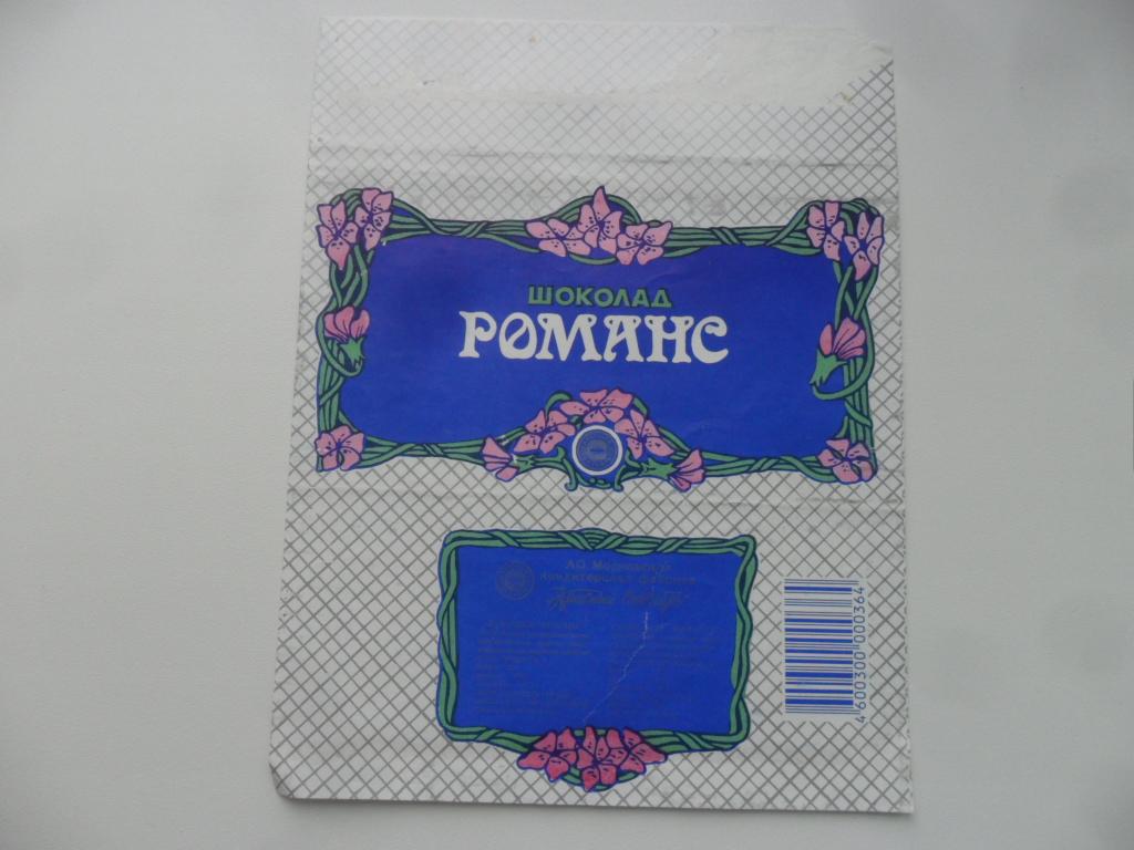 Этикетка-обертка. Шоколад "Романс". "Красный Октябрь".